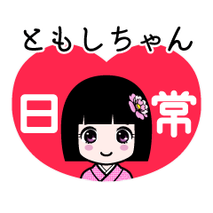 ともしちゃん（日常）のLINEスタンプ