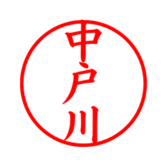 05753_Nakatogawa's Simple Seal