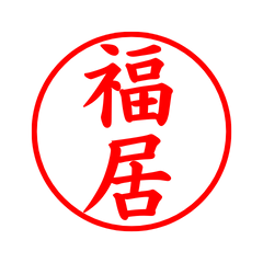 05748_Fukui's Simple Seal