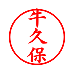 05749_Ushikubo's Simple Seal