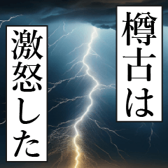 漫画ナレーション 「独白樽古」