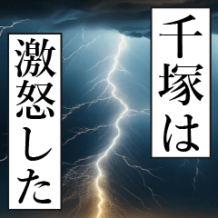 漫画ナレーション 「独白千塚」