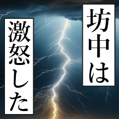 漫画ナレーション 「独白坊中」