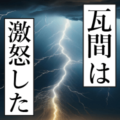 漫画ナレーション 「独白瓦間」
