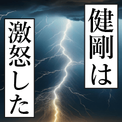 漫画ナレーション「独白健剛」