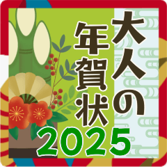 【巳年限定】大人の素敵な年賀状【2025年】