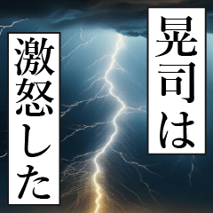 漫画ナレーション「独白晃司」