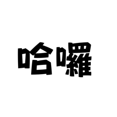 常用的字字