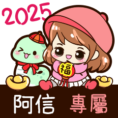 2025_冬日女孩賀年姓名_阿信