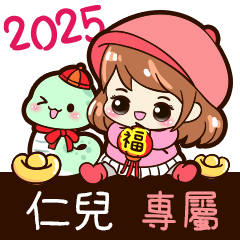 2025_冬日女孩賀年姓名_仁兒