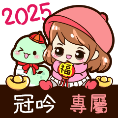 2025_冬日女孩賀年姓名_冠吟