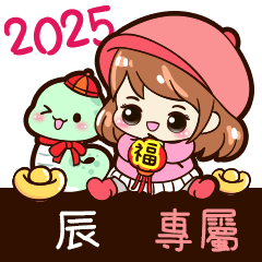 2025_冬日女孩賀年姓名_辰