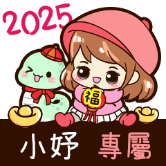 2025_冬日女孩賀年姓名_小妤