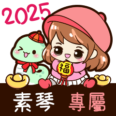 2025_冬日女孩賀年姓名_素琴