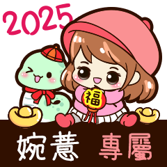 2025_冬日女孩賀年姓名_婉薏