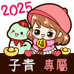 2025_冬日女孩賀年姓名_子青