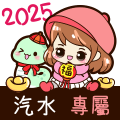 2025_冬日女孩賀年姓名_汽水