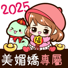 2025_冬日女孩賀年姓名_美媚嬌