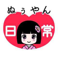ぬぅやん（日常）のLINEスタンプ