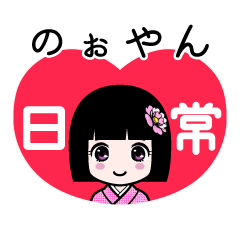 のぉやん（日常）のLINEスタンプ