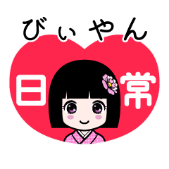 びぃやん（日常）のLINEスタンプ