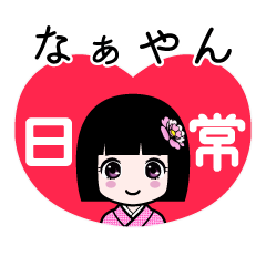 なぁやん（日常）のLINEスタンプ
