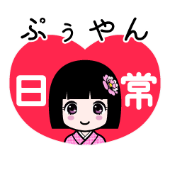 ぷぅやん（日常）のLINEスタンプ