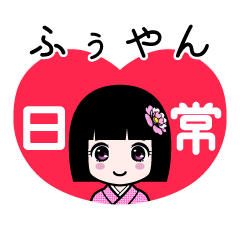 ふぅやん（日常）のLINEスタンプ