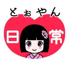 とぉやん（日常）のLINEスタンプ