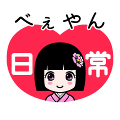 べぇやん（日常）のLINEスタンプ