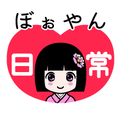 ぼぉやん（日常）のLINEスタンプ