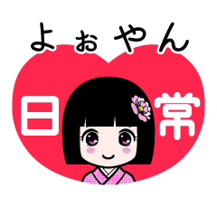 よぉやん（日常）のLINEスタンプ