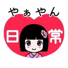 やぁやん（日常）のLINEスタンプ