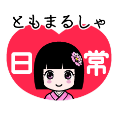 ともまるしゃ（日常）のLINEスタンプ