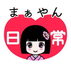 まぁやん（日常）のLINEスタンプ