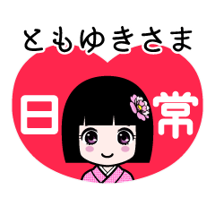 ともゆきさま（日常）のLINEスタンプ