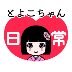とよこちゃん（日常）のLINEスタンプ