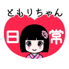 ともりちゃん（日常）のLINEスタンプ