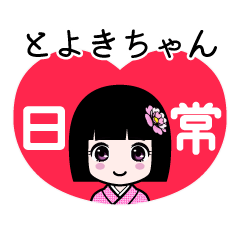 とよきちゃん（日常）のLINEスタンプ