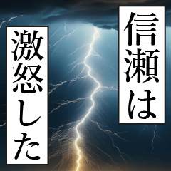 漫画ナレーション 「独白信瀬」