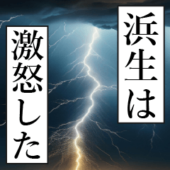 漫画ナレーション 「独白浜生」