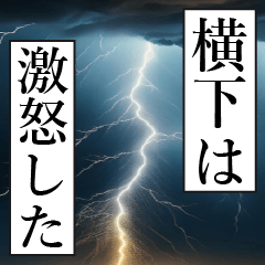 漫画ナレーション 「独白横下」