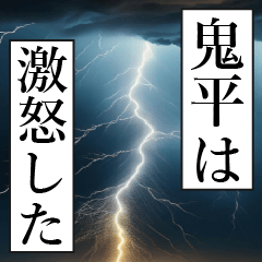 漫画ナレーション 「独白鬼平」