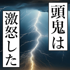 漫画ナレーション 「独白頭鬼」