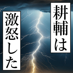 漫画ナレーション「独白耕輔」