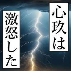 漫画ナレーション「独白心玖」