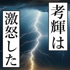 漫画ナレーション「独白考輝」