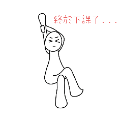 上課頭畫的啦