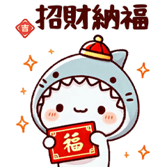 小鯊貓歡樂新年祝福語