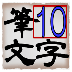 筆文字スタンプ10